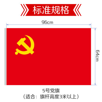 优和（UHOO）5号党旗 标准中国党旗 64*96cm 纳米防水党旗耐雨耐晒 1面党旗 6189