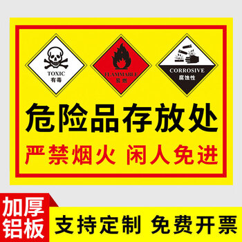 危险化学品储存柜标识牌危化品标识牌化学品周知卡危险品存放处指示牌实验室警示标识严禁烟火警告贴纸 存放处【铝板】 20x30cm【图片 价格 ...