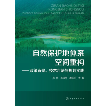 自然保护地体系空间重构：政策背景、技术方法与规划实践pdf/doc/txt格式电子书下载