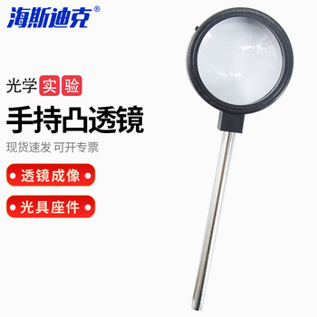 海斯迪克 HKQS-143 手持凸透镜放大镜 光具座配件光学实验器材 凸透镜5cm 海斯迪克 HKQS-143 手持凸透镜放大镜 光具座配件光学实验器材 凸透镜5cm
