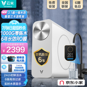 云米泉先AI净水器1000G优缺点如何，如何怎么样？诚实点评评价！ 观点 第1张