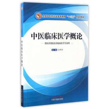 正版图书中医临床医学概论全国中医药行业高等教育十三五创新教材张