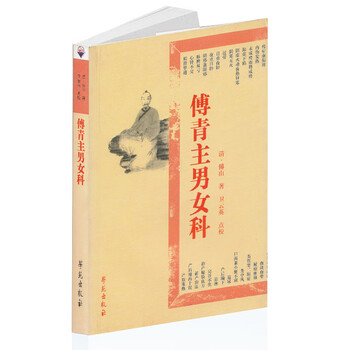正版 傅青主男女科 本书可供广大中医学者 中医临床工作者研究
