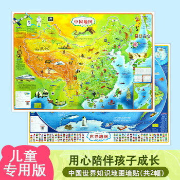 2020新版 中国和世界地图墙贴图挂图 约1.1*0.8米 哑光覆膜 少儿专用版 地理启蒙早教小孩子