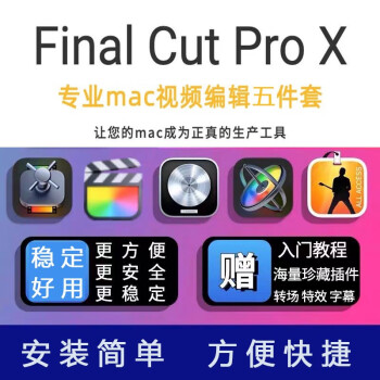 final cut pro mac价格报价行情- 京东