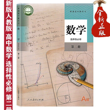 正版新课改新版2021高中A版数学教材选择性必修第二册人教版高二数学课本上册a版高中数学书选择性必修_高二学习资料