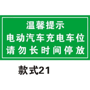 翠織星充電c款式001新能源汽車請勿佔用專用車位警示牌直銷40x60cc