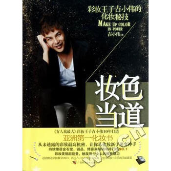 妆色当道-附DVD 古小伟 时尚/美妆 9787807636