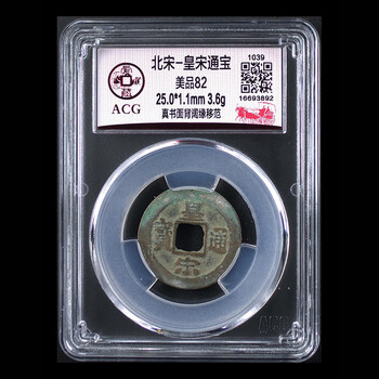 【激レア】中国 北宋 古銭 皇宋通宝 1039年（宝元2年）〜量目3.4g 本物 激レア】中国 北宋 古銭 皇宋通宝 1039年（宝元2年）〜量目3.4g
