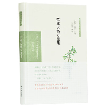 范成大杨万里集 中华文史名著精选精译精注 全民阅读版 朱德才 杨燕导读董治安审阅 朱德才 杨燕导读董治安审阅 摘要书评试读 京东图书
