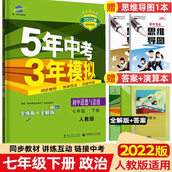 【科目自选】2022版5年中考3年模拟五三七年级上册下册 五年中考三年模拟初一七下初中同步练习册 七年级下册 政治 人教RJ版_初一学习资料