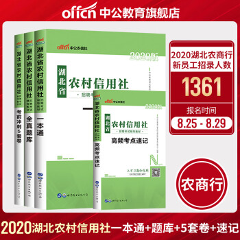 中公教育2020湖北省农村信用社农信社考试用书一本通全真题库考前冲刺试卷高频考点速记4本 摘要书评试读 京东图书