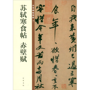 苏轼赤壁赋品牌及商品- 京东