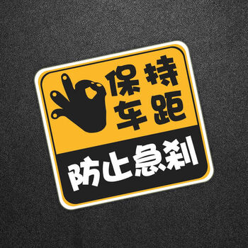保持车距车贴个性创意文字防止急刹车身贴纸汽车划痕遮挡装饰贴画保持