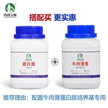鸿润宝顺 细菌学蛋白胨Y001A 试剂级 BR 牛肉酵母膏 培养基原材料 有机氮源 科研实验用品 250克蛋白胨+500克牛肉浸膏