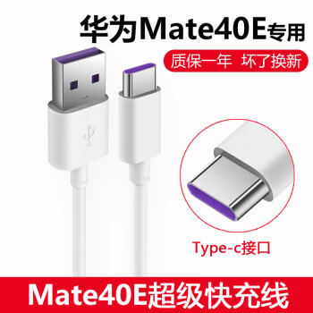 华为mate40e充电器型号图片