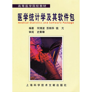 医学统计及其软件包