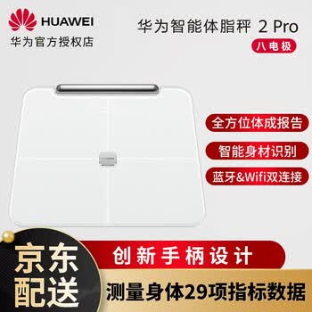 华为体脂称八电极智能wifi体重秤体脂称家用led显示测骨骼体脂率身体年龄运动瘦身减肥男女体重体脂称智能体脂称2pro 雅致白 图片价格品牌报价 京东