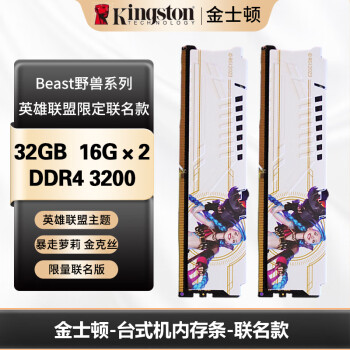 金士顿 (Kingston) FURY 32GB(16G×2)两支装 DDR4 3200 台式机内存条 Beast野兽系列 英雄联盟限定联名款