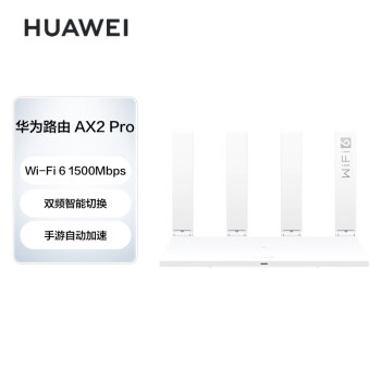 华为路由AX2 Pro 智能加速 双频智能切换 Wi-Fi6双千兆无线路由器 5G双频 畅享4K影片 儿童上网保护