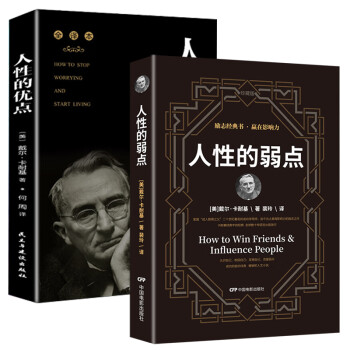 卡耐基经典名著书籍：人性的优点+人性的弱点（全译本套装2册）抖音推荐励志经典图书