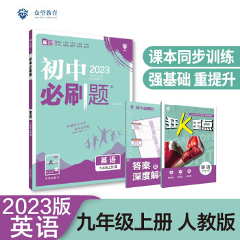 2023版必刷题 初中英语九年级上册 RJ人教版理想树教材同步练习题辅导资料