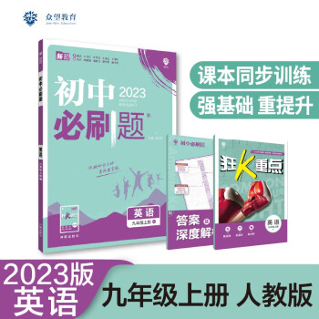 2023版必刷题 初中英语九年级上册 RJ人教版理想树教材同步练习题辅导资料_初三学习资料