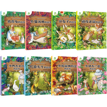 儿童文学 彼得兔和他的朋友们顽皮老鼠的故事8册套装彩图注音版儿童绘本3-6-7周岁小学生一二年级课外阅读书籍