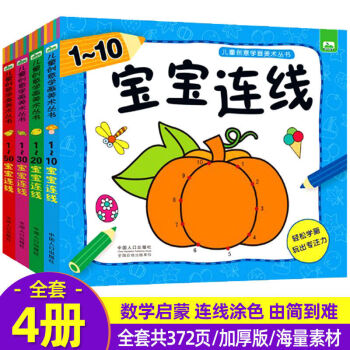 数字连线书1-20-50幼儿连连看儿童宝宝全脑开发大书3-4-5-6岁 宝宝连线全套4册