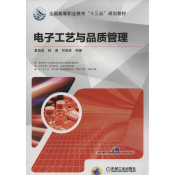 电子工艺与品质管理pdf/doc/txt格式电子书下载