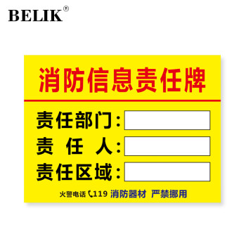 BELIK 消防信息责任牌 22*30CM 1mmPVC板标识牌岗位信息管理告示牌公示牌警示牌墙贴温馨提示牌 AQ-12