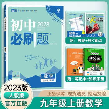 【自选】2023新版初中必刷题九年级上册7本套装同步部编人教版初三9年级上册课本教材练习册 【九年级上册】人教版数学_初三学习资料