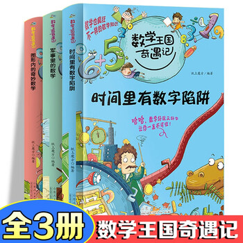 数学王国奇遇记 时间里的数学陷阱 军事里的数学 图形内的奇妙数学