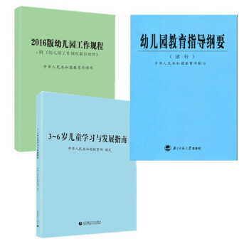 幼儿园教育指导纲要全三册36岁儿童学习与发展指南幼儿园教育指导纲要