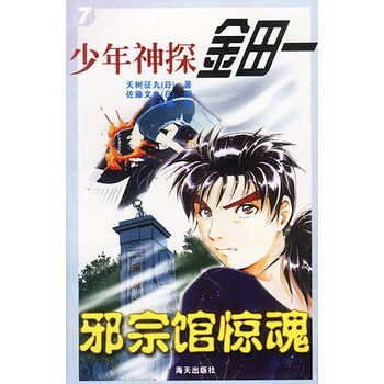 少年神探金田一邪宗馆惊魂 正版图书 摘要书评试读 京东图书
