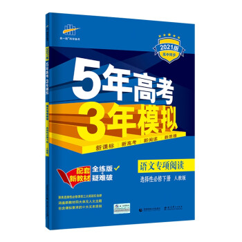 曲一线语文专项阅读选择性必修下册人教版2021版高中同步配套新教材五三_高二学习资料