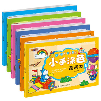 全6册 小手涂色画画本儿童绘画启蒙3-4-5-6岁专注力训练