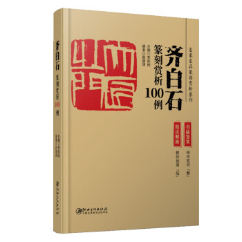 齐白石篆刻赏析100例