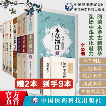 本草纲目9本全套原版全套本草纲目正版李时珍彩图本草纲目正版全集 