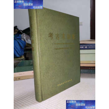 優れた品質 中国美術 濬県辛村 考古学専刊 乙種第十三 科学出版社 1964