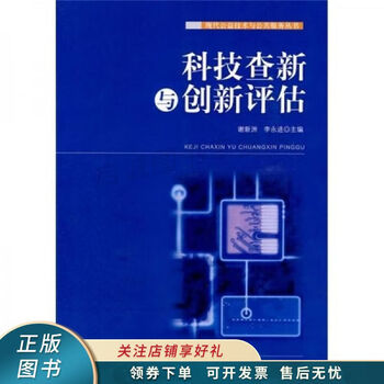 科技查新与创新评估 谢新洲