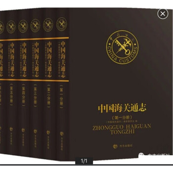 现货 正版 中国海关通志 9787514407365 方志出版社 0H25K