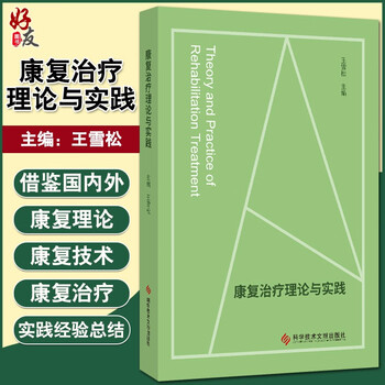 正版现货 康复治疗理论与实践 视频讲解 扫码学习 王雪松 编 康复医学