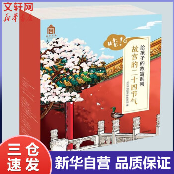 哇！故宫的二十四节气 给孩子的故宫系列绘本全套24册