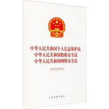 中华人民共和国个人信息保护法、中华人民共和国数据安全法、中华人民共和国网络安全法（含相关规定） 97