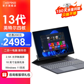 戴睿（dere）【2.5K触摸屏+2023新品】金属笔记本电脑二合一 16英寸高端商务平板办公学生网课教育手提电脑 【英特尔12代】2.5K触摸屏·16英寸 16G内存 1TB限量升级高速固态