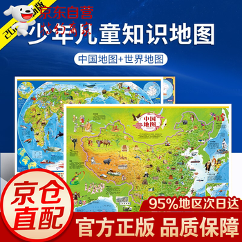 少儿地图系列:中国地图+世界地图儿童地理百科知识挂图地图约0