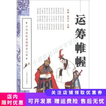 中华传统美德修养文库运筹帷幄