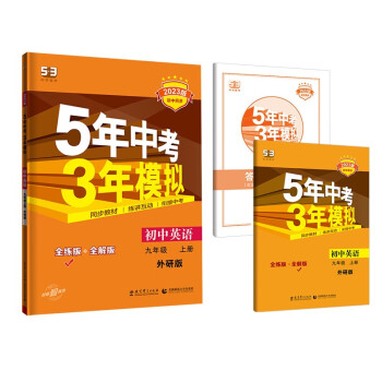 曲一线 初中英语 九年级上册 外研版 2023版初中同步 5年中考3年模拟五三