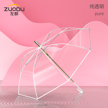 左都zuodu白色poe透明雨伞长柄透明伞女网红女神学生小清新折纯透明